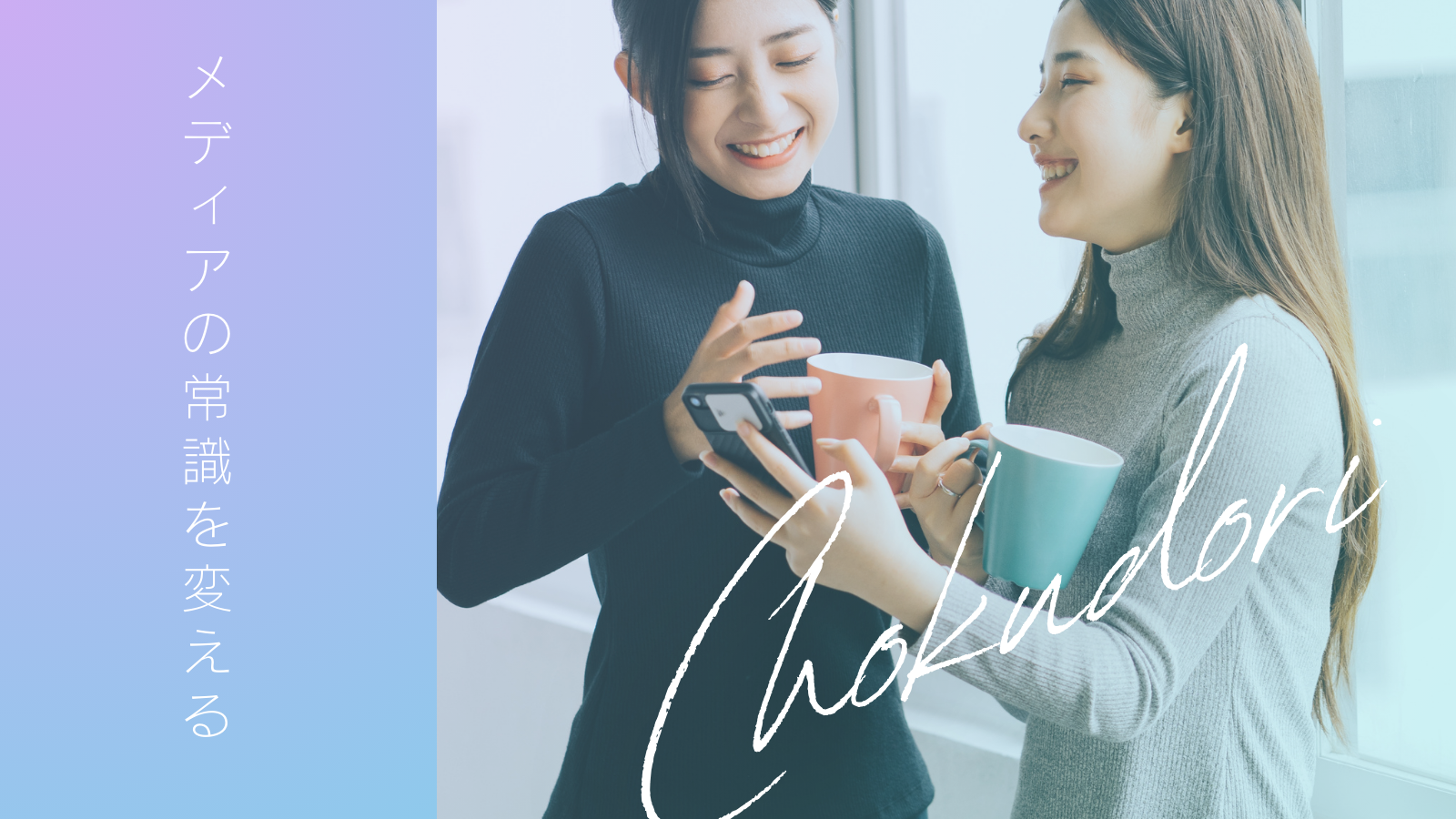 chokudori - メディアの常識を変える